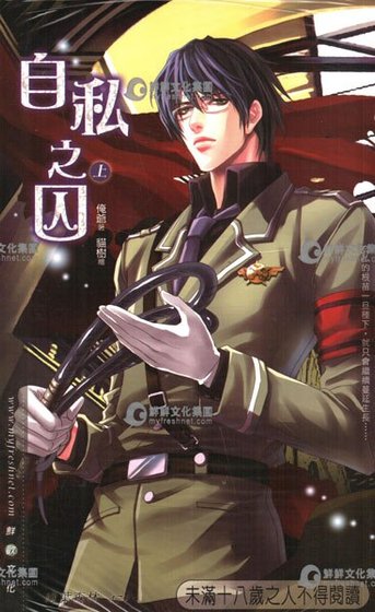 自私之囚(出书版)
