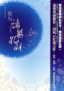 (三国同人)我与诸葛孔明(出书版+网络版)