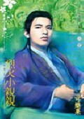 烈火小亲亲(公子柔情番外篇)