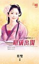 昭儀出閣(皇上,你嘛幫幫忙之二)