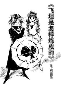 (猎人同人)飞坦是怎样炼成的