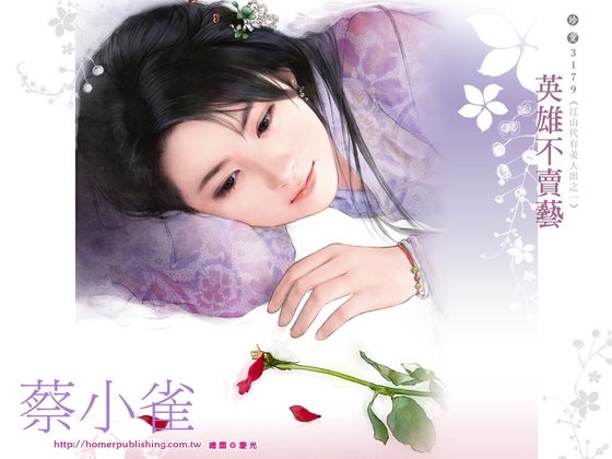英雄不卖艺(江山代有美人出系列之一)