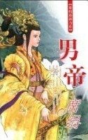 男帝(盛莲传说之三)