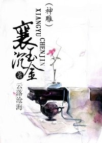 (神雕同人)襄玉沉金