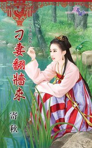 刁妻翻墙来(十二生肖玩穿越之九)