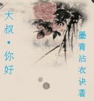 大叔,你好+親~~你出gui了+早今日何必當初+跟著你
