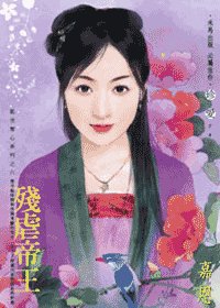 殘虐帝王(亂世奪心之六)