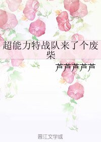 超能力特战队来了个废柴/超能力特战队来了个垃圾