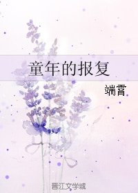 童年的報復