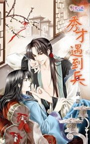 秀才遇到兵(出書版)