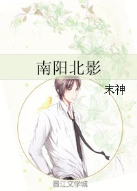南阳北影