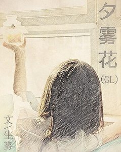 夕雾花