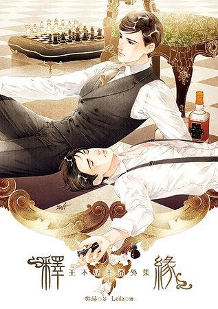 王不见王外传释缘(出书版)
