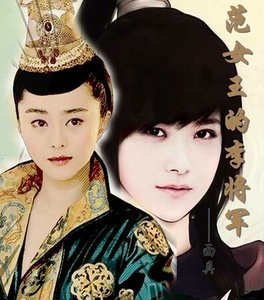 (真人同人)范女王的李将军