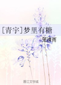 (青宇同人)夢裡有糖