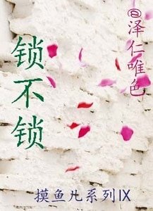 锁不锁