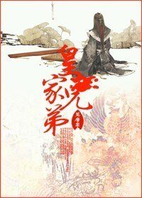 帝王家/皇家兄笛