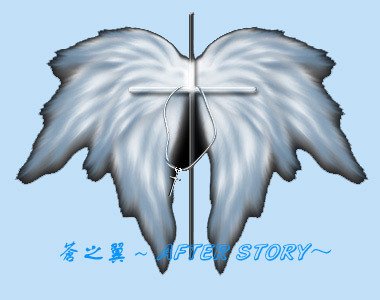 (SD同人)苍之翼~AFTER STORY~