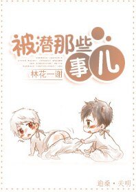 被潜那些事儿