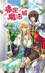 情定魔法城(出书版)