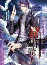 都市驅魔人.方敏旭篇/離燈之少年天師(出書版)