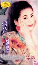 相公,请慢用(倾情系列)