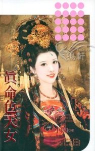 真命色天女(春色無邊系列之四)