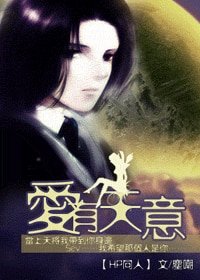 (HP同人)愛有天意