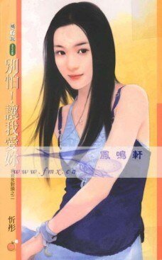 别怕!让我爱你(亲亲死对头之二)