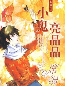 小鬼亮晶晶(七月鬼当家系列)
