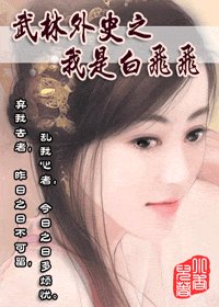 (武林外史同人)武林外史之我是白飞飞