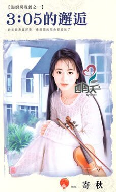 3:05的邂逅(海廚妨晚餐之一)