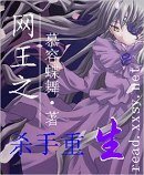 (網王同人)網王之殺手重生
