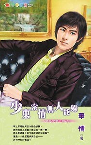 少东索情无人能躲(情挑少东系列之三)
