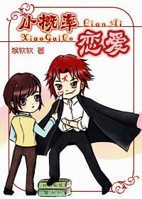 小概率恋爱