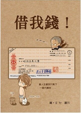 借我錢!(出書版)