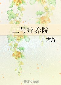 三號療養院