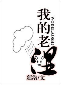 我的老溼/我的老師