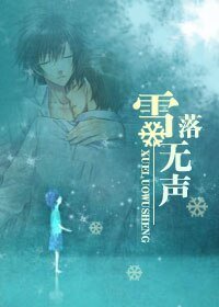 雪落無聲