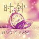時鐘(start X over)