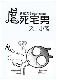 虐死宅男!