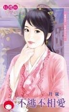 不逃不相愛(雄霸天下.和親公主之二)