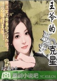 王爺的惡女剋星