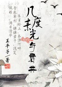 幾度素光與君共
