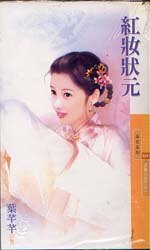紅妝狀元(京城三公子之一)
