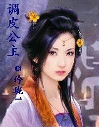 調皮公主