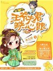 王爺夫君缺心眼