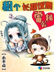 租个长期饭票当相公