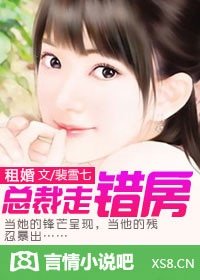 租婚:總裁走錯房