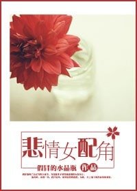 悲情女裴角